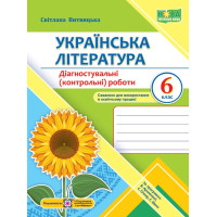 НУШ Діагностувальні (контрольні) роботи Пiдручники i посiбники Українська література 6 клас Витвицька, за програмою Архипової