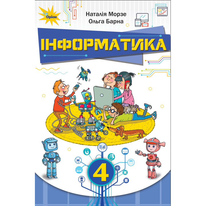 НУШ. Інформатика 4 клас. Підручник (Морзе)