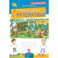 НУШ Робочий зошит Оріон Математика 1 клас. Частина 1. Листопад Н. П. (2025 р.)