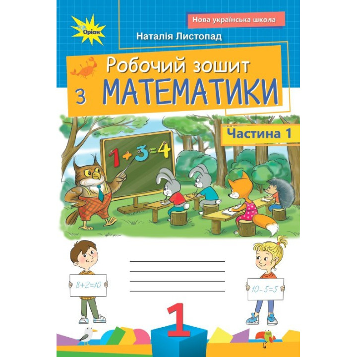 НУШ Робочий зошит Оріон Математика 1 клас. Частина 1. Листопад Н. П. (2025 р.)