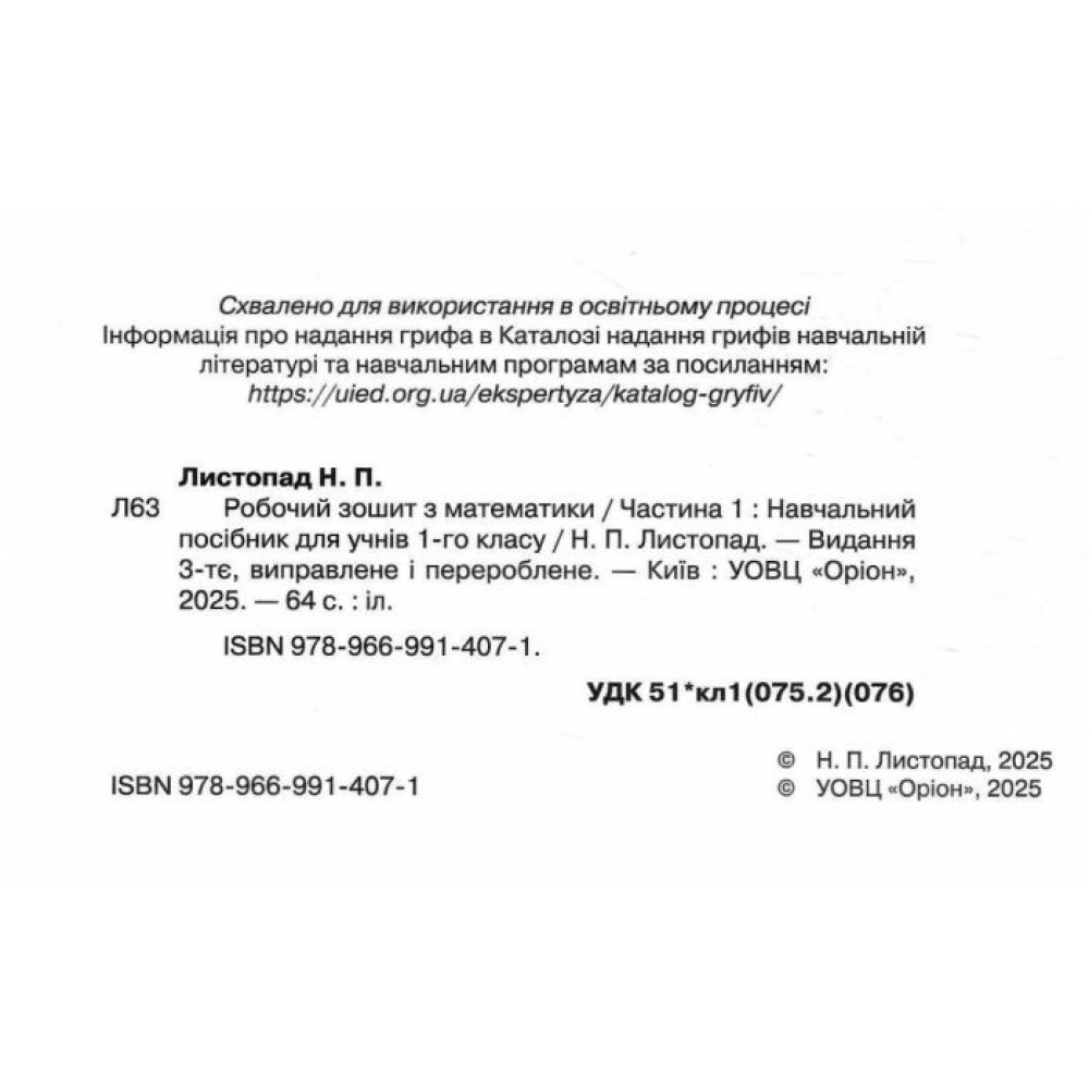 НУШ Робочий зошит Оріон Математика 1 клас. Частина 1. Листопад Н. П. (2025 р.)