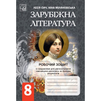 НУШ Робочий зошит Астон. Зарубіжна література 8 клас (Сич, Міляновська, 2025)