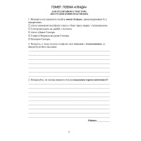 НУШ Робочий зошит Астон. Зарубіжна література 8 клас (Сич, Міляновська, 2025)