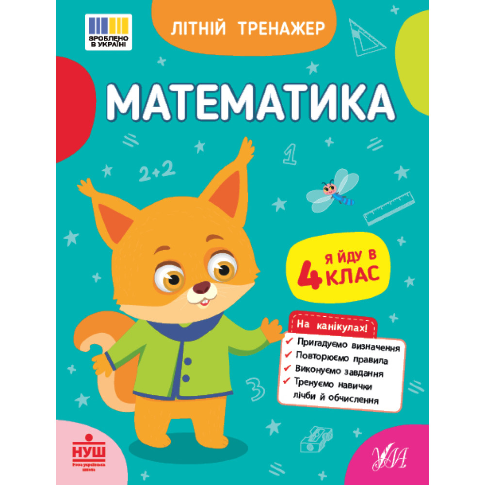 НУШ Літній тренажер УЛА Математика. Я йду в 4 клас (Клімішена, Собчук) НУШ Літній тренажер УЛА Математика. Я йду в 4 клас (Клімішена, Собчук)