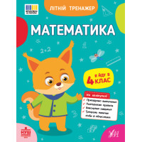 НУШ Літній тренажер УЛА Математика. Я йду в 4 клас (Клімішена, Собчук)