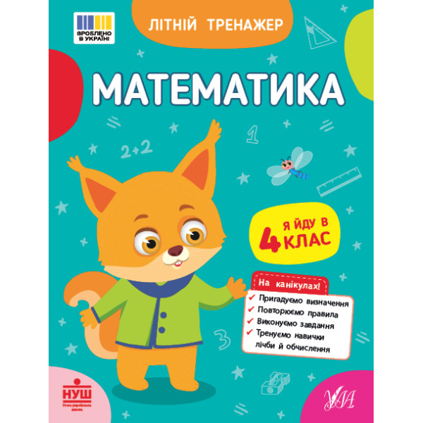 НУШ Літній тренажер УЛА Математика. Я йду в 4 клас (Клімішена, Собчук)