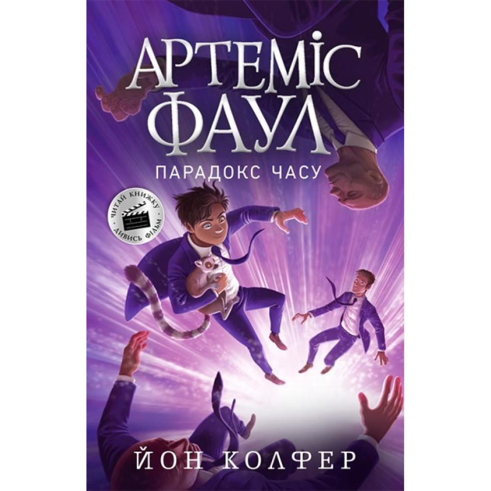 Артеміс Фаул. Парадокс часу. Книга 6 Колфер Йон Ранок Артеміс Фаул. Парадокс часу. Книга 6 Колфер Йон Ранок