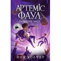 Артеміс Фаул. Парадокс часу. Книга 6 Колфер Йон Ранок