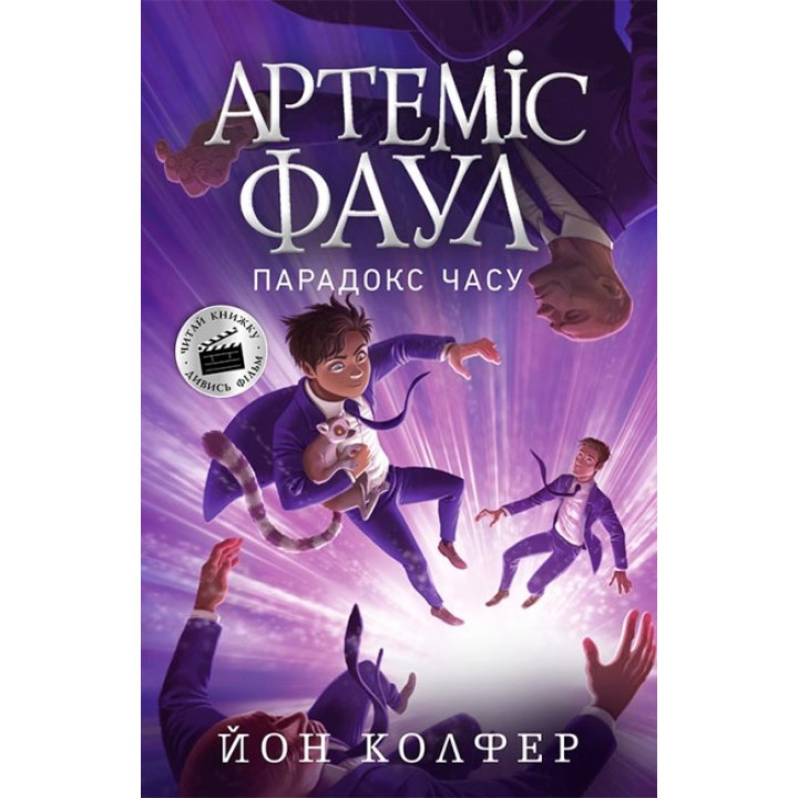 Артеміс Фаул. Парадокс часу. Книга 6 Колфер Йон Ранок