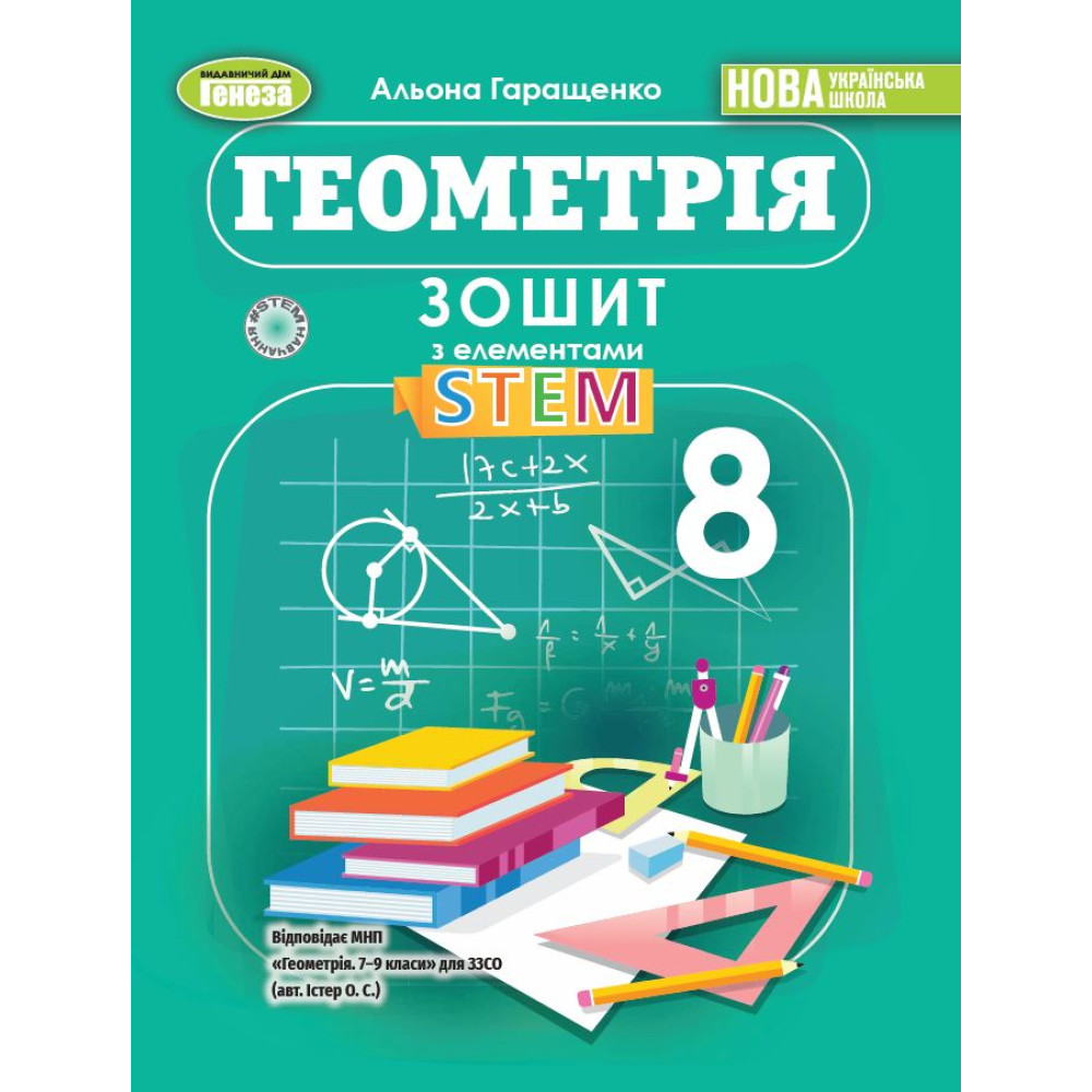 НУШ Зошит з елементами STEM Генеза Геометрія 8 клас Гаращенко (2025 рік) НУШ Зошит з елементами STEM Генеза Геометрія 8 клас Гаращенко (2025 рік)