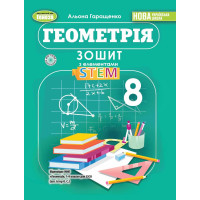 НУШ Зошит з елементами STEM Генеза Геометрія 8 клас Гаращенко (2025 рік)