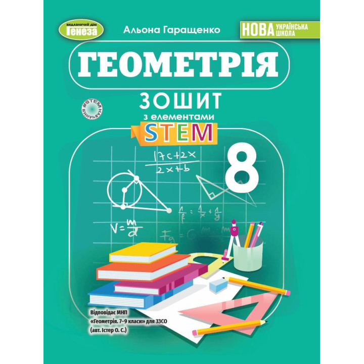 НУШ Зошит з елементами STEM Генеза Геометрія 8 клас Гаращенко (2025 рік)