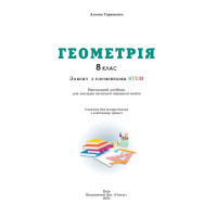 НУШ Зошит з елементами STEM Генеза Геометрія 8 клас Гаращенко (2025 рік)
