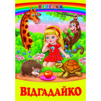 Відгадайко Белкар-книга Загадки. Веселка Гуріна В.