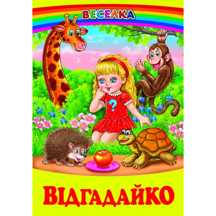 Відгадайко Белкар-книга Загадки. Веселка Гуріна В.