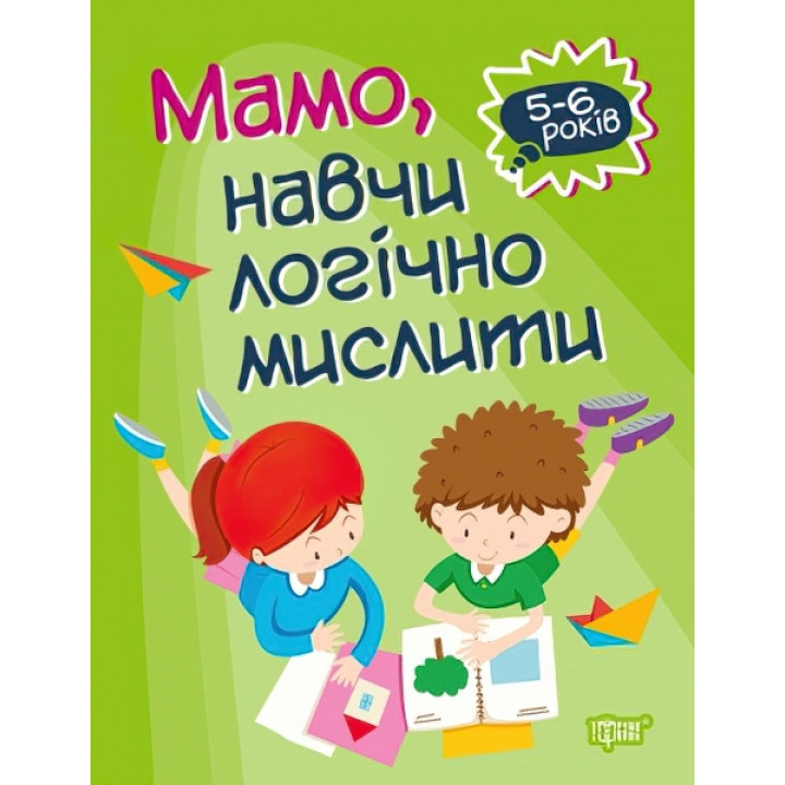 Домашня академія. Мама, навчи логічно мислити