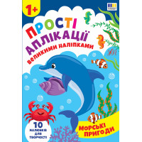 Прості аплікації великими наліпками УЛА Морські пригоди (Ірина Цибань)