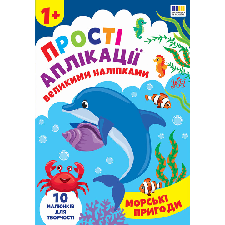 Прості аплікації великими наліпками УЛА Морські пригоди (Ірина Цибань)