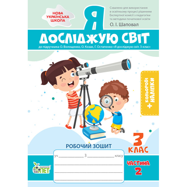 НУШ Робочий зошит ПЕТ Я досліджую світ 3 клас Частина 2 до підручника Волощенко із наліпками