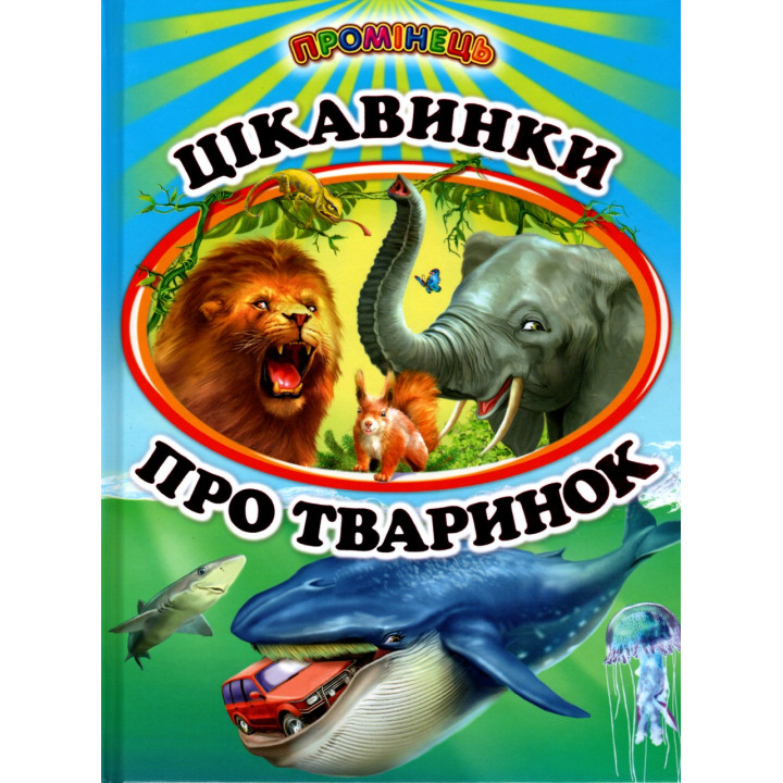Цікавинки про тваринок Белкар-книга Міні-енциклопедія для малят у віршах. Промінець Фролова Є.