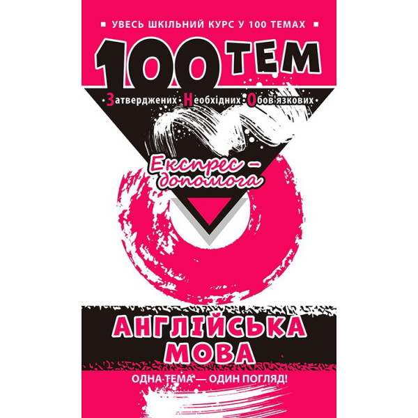 Довідник 100 тем. Англійська мова
