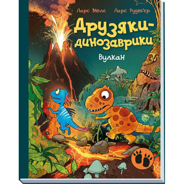 Друзяки-динозаврики. Вулкан Ранок Ларс Мелє