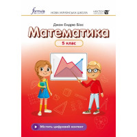 НУШ Підручник Лінгвіст Математика 5 клас Джон Ендрю Біос (м'яка обкладинка)