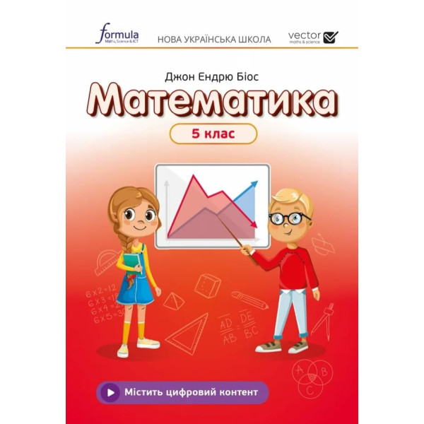 НУШ Підручник Лінгвіст Математика 5 клас Джон Ендрю Біос (м'яка обкладинка)