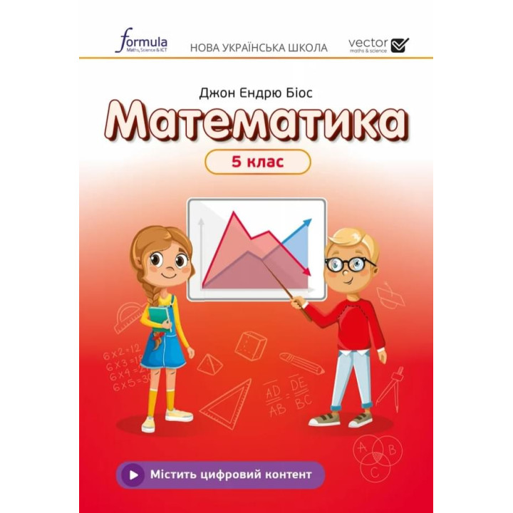НУШ Підручник Лінгвіст Математика 5 клас Джон Ендрю Біос (м'яка обкладинка)