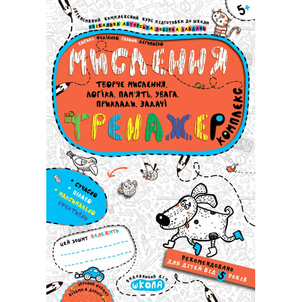 Тренажер Школа Мислення Комплекс для дітей від 5 років