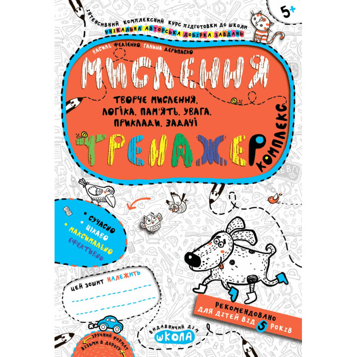 Тренажер Школа Мислення Комплекс для дітей від 5 років
