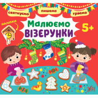 Святкуємо. Пишемо. Граємо УЛА Малюємо візерунки 5+ з наліпками