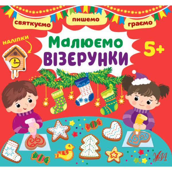 Святкуємо. Пишемо. Граємо УЛА Малюємо візерунки 5+ з наліпками