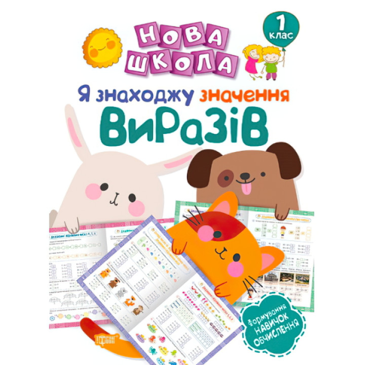 Я знаходжу значення виразів. Формування навичок обчислення. 1 клас