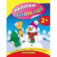 Книга з наліпками для малюків УЛА Аплікації Сніговик