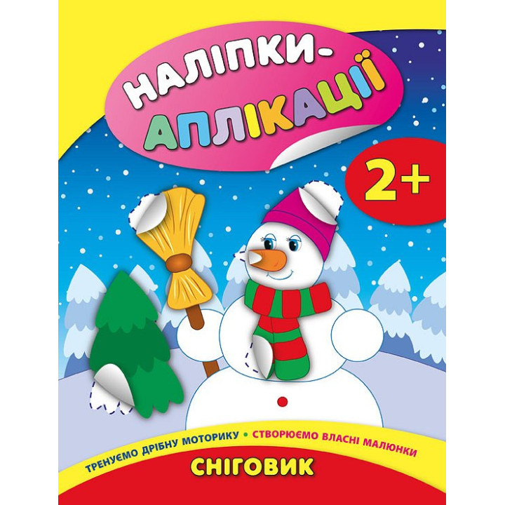 Книга з наліпками для малюків УЛА Аплікації Сніговик