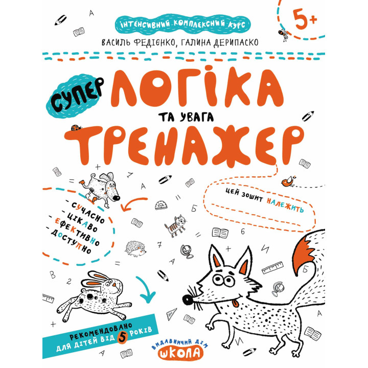 Тренажер Школа Супер Логіка та увага для дітей від 5 років