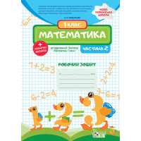 НУШ Робочий зошит ПЕТ Математика 1 клас Частина 2 до підручника Листопад з наліпками