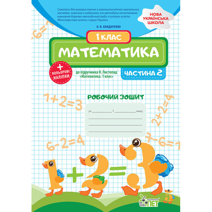 НУШ Робочий зошит ПЕТ Математика 1 клас Частина 2 до підручника Листопад з наліпками