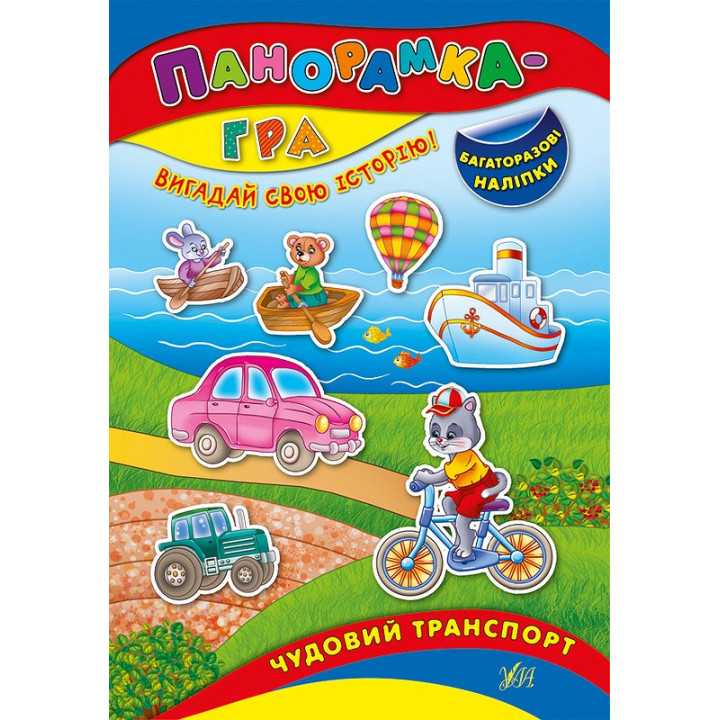 Книга з наліпками Панорамка-гра УЛА Чудовий транспорт
