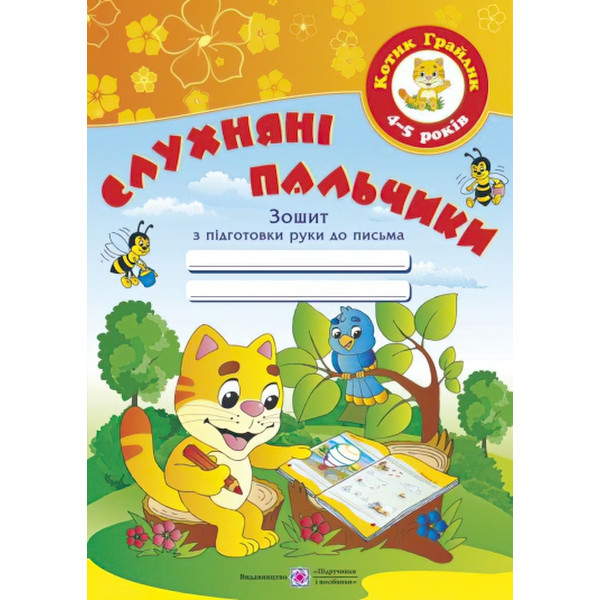 Слухняні пальчики. Зошит для дітей 4-5 років