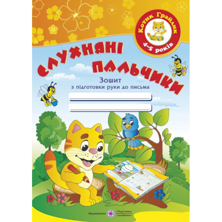 Слухняні пальчики. Зошит для дітей 4-5 років