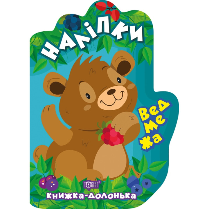 Книжка-долонька Торсінг Ведмежа Наліпки