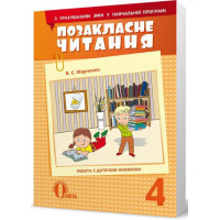 Позакласне читання Освіта Робота з дитячою книжкою 4 клас Марченко РОЗПРОДАЖ!