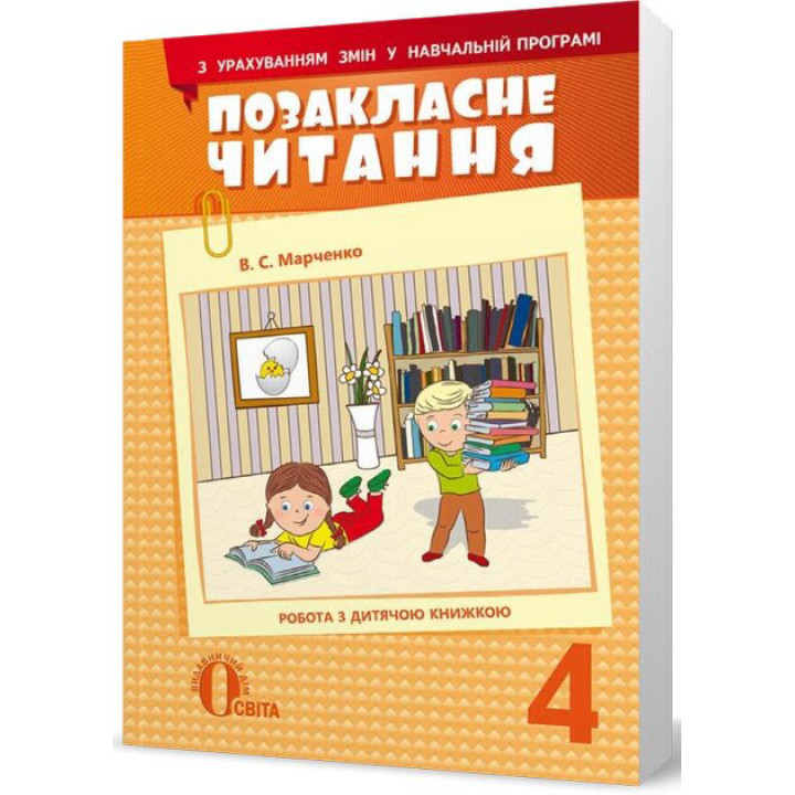 Позакласне читання Освіта Робота з дитячою книжкою 4 клас Марченко РОЗПРОДАЖ!