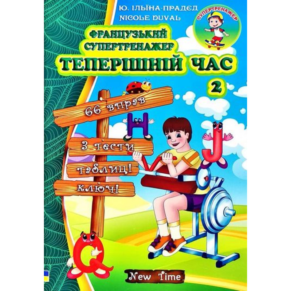 Французький супертренажер Нью Тайм Теперішній час. 2 Юлія Іванова Французький супертренажер Нью Тайм Теперішній час. 2 Юлія Іванова