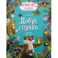 Книга Добрі справи Дитячий етикет у казках ПЕТ