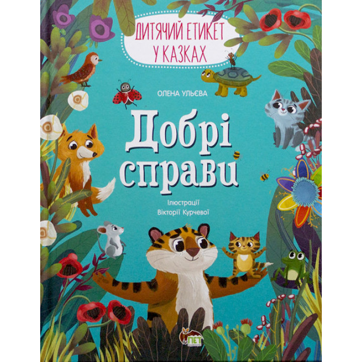 Книга Добрі справи Дитячий етикет у казках ПЕТ
