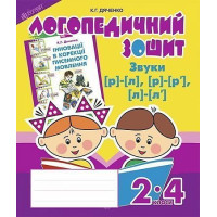 Логопедичний зошит Богдан Звуки [р]-[л], [л]-[л'], [р]-[р'] для учнів 2-4 класів Дяченко Катерина