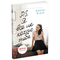 Книга P. S. Я все ще кохаю тебе Джин Ранок Дженні Хан